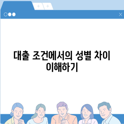 부동산 경매대출,여성이 더 유리한 대출 혜택