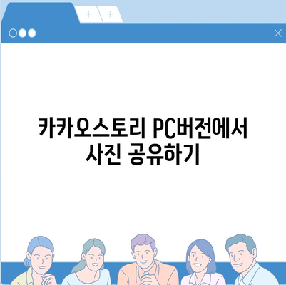 카카오스토리 pc버전