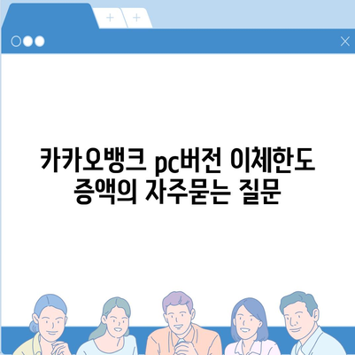 카카오뱅크 pc버전 이체한도 증액