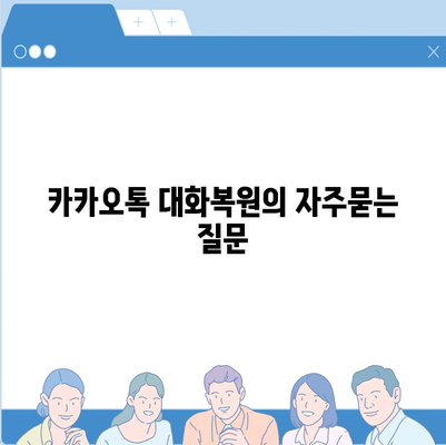 카카오톡 대화복원