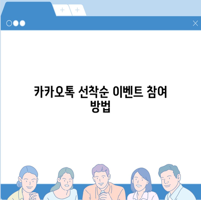 카카오톡 꿀팁 | 선착순/퀴즈 선물 방법