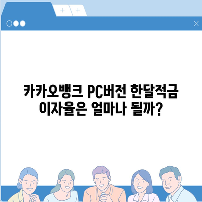 카카오뱅크 pc버전 한달적금 이자