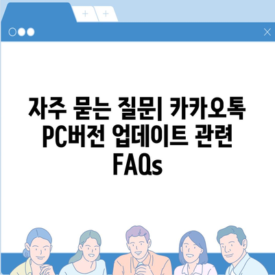 카카오톡 pc버전 업데이트