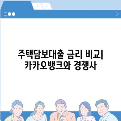 카카오뱅크 pc버전 주택담보대출 pc버전 갈아타기