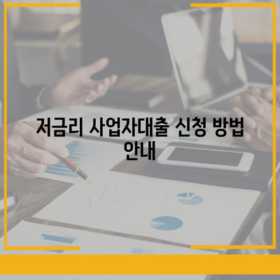 저금리 사업자대출