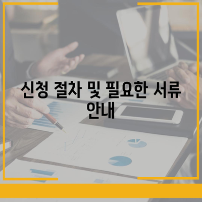 신혼부부 버팀목 전세자금대출 신청자 가이드