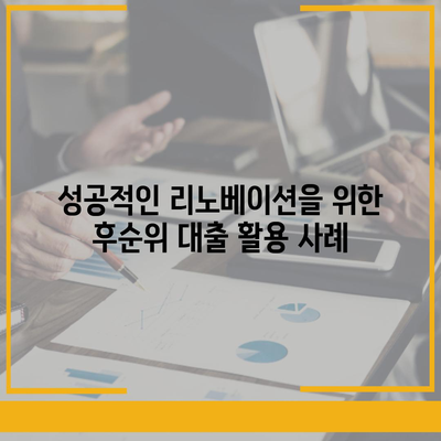 후순위 대출로 상가 리노베이션 자금 마련하기