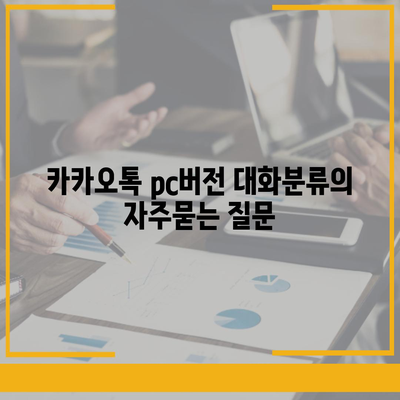 카카오톡 pc버전 대화분류