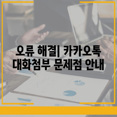 카카오톡 pc버전 대화첨부