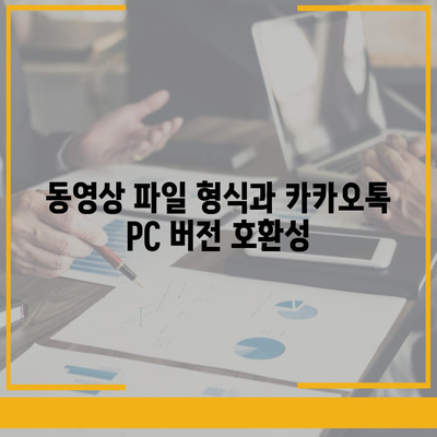 카카오톡 pc버전 동영상