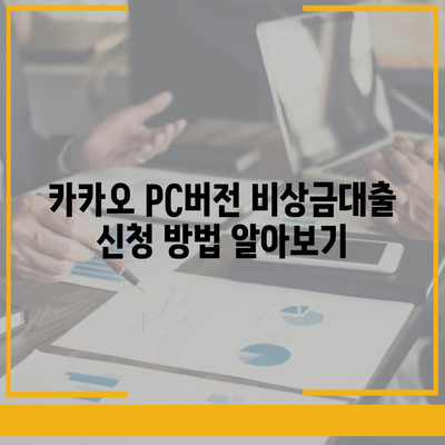 카카오 pc버전 비상금대출