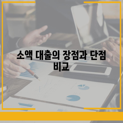 소액 대출의 궁금증 해소