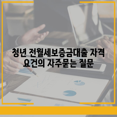 청년 전월세보증금대출 자격 요건