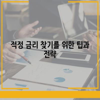 부동산담보대출 금리 비교 및 한도 결정