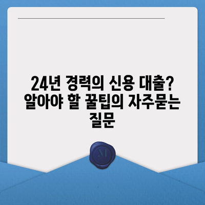 24년 경력의 신용 대출? 알아야 할 꿀팁