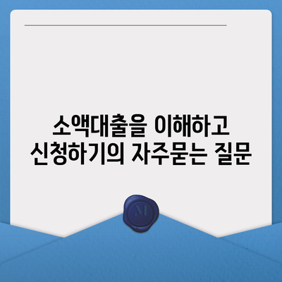 소액대출을 이해하고 신청하기