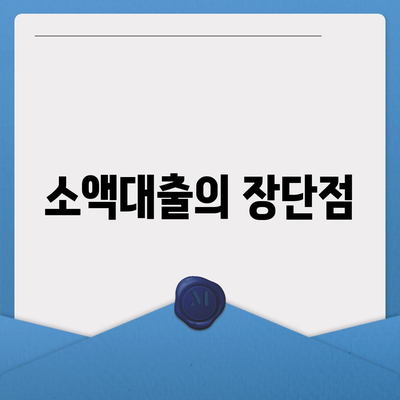 소액대출 소개 및 안내