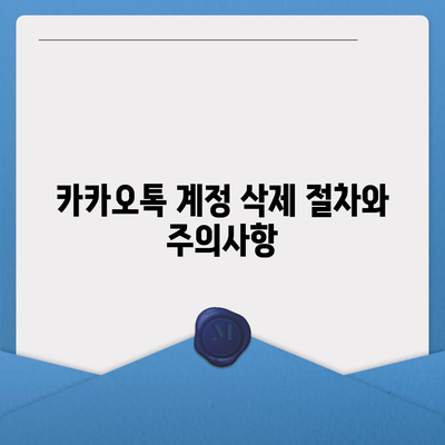 카카오톡 계정관리