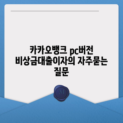 카카오뱅크 pc버전 비상금대출이자