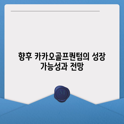 카카오골프퀀텀 매각 이슈 논란과 대응 방안