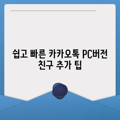 카카오톡 pc버전 친구추가