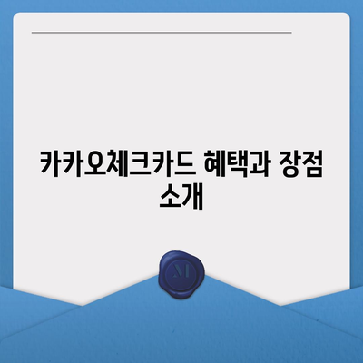 카카오체크카드 신청, 발급, 해지