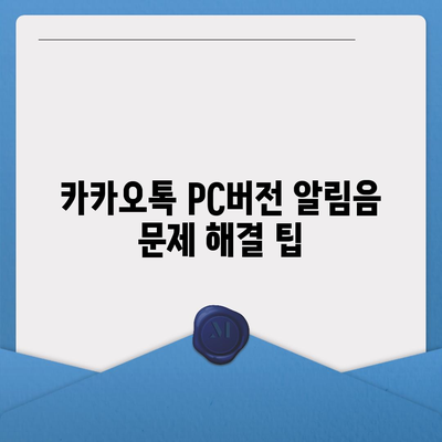 카카오톡 pc버전 알림음