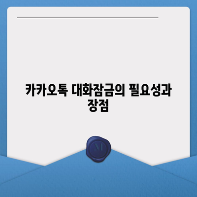 카카오톡 대화잠금