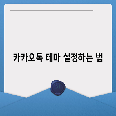 카카오톡 테마