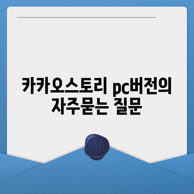 카카오스토리 pc버전