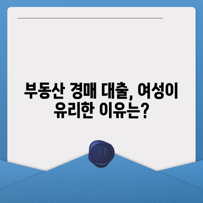 부동산 경매 대출,여성이 더 유리하게 받는 법