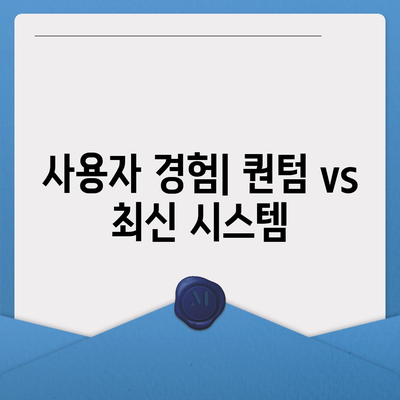 카카오프렌즈 퀀텀과 최신 시스템 비교