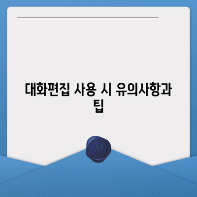 카카오톡 대화편집