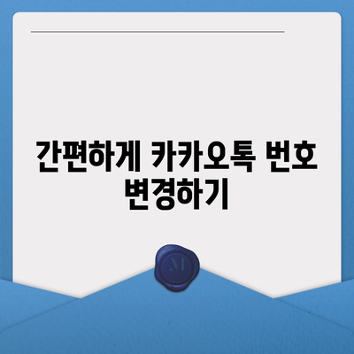 카카오톡 전화번호 변경 간편한 방법