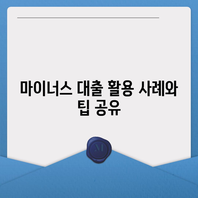 마이너스 대출