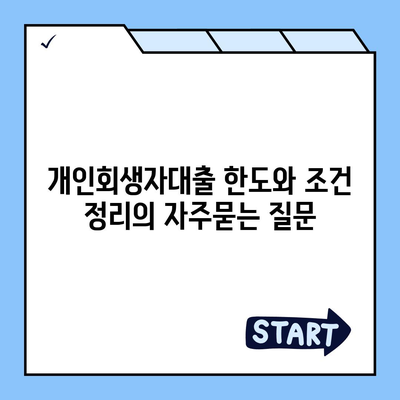 개인회생자대출 한도와 조건 정리