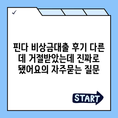 핀다 비상금대출 후기 다른 데 거절받았는데 진짜로 됐어요