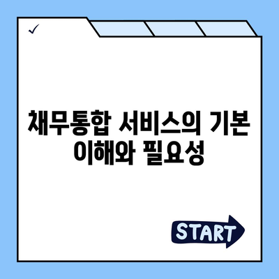 채무통합 서비스 이용 조건과 주의점