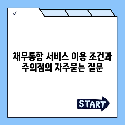 채무통합 서비스 이용 조건과 주의점