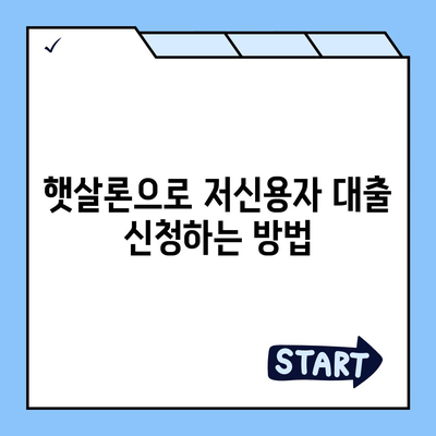 소액 생계비 대출 저신용자 대환 햇살론 및 특례보증 안내