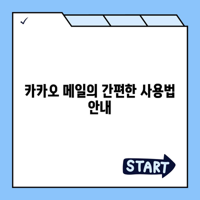 카카오 메일