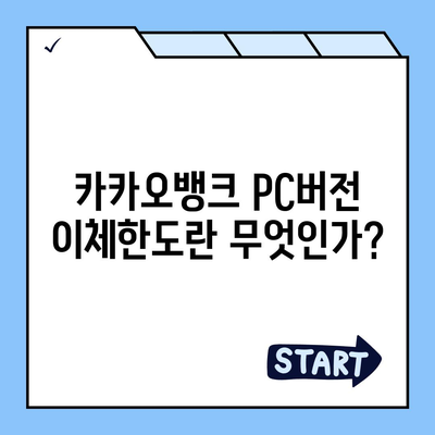 카카오뱅크 pc버전 이체한도 증액