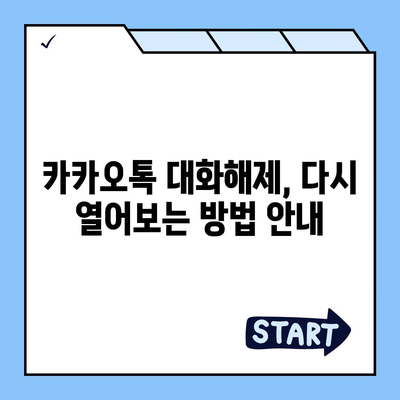 카카오톡 대화해제