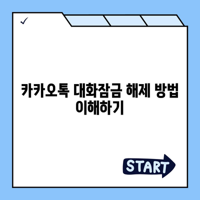 카카오톡 대화잠금