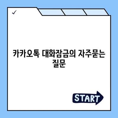 카카오톡 대화잠금