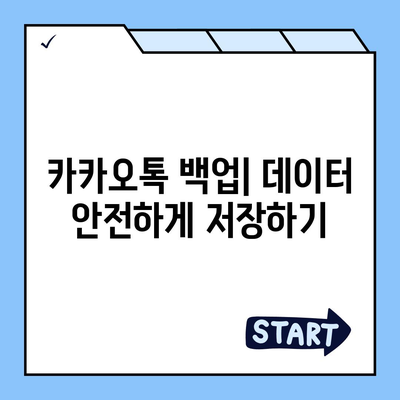 카카오톡 데이터를 새 폰으로 이전하는 안전한 방법