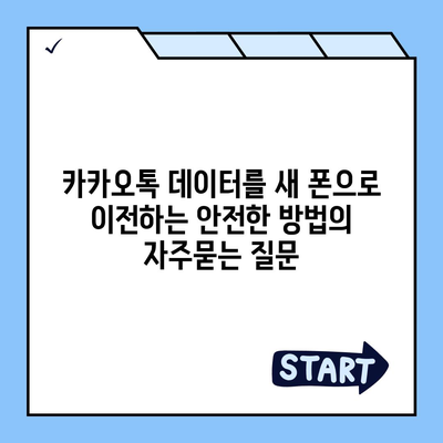 카카오톡 데이터를 새 폰으로 이전하는 안전한 방법