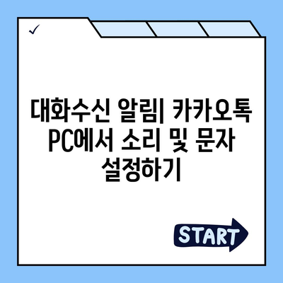 카카오톡 pc버전 대화수신