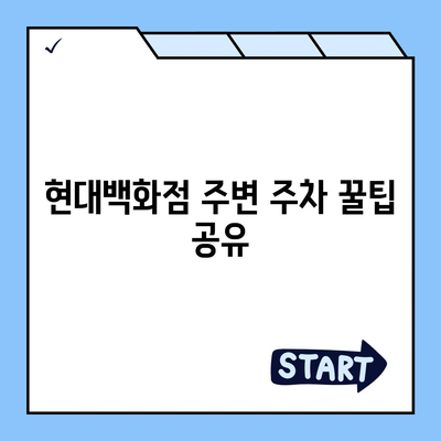 판교 현대백화점 주차 걱정 해결 | 카카오내비와 카카오T의 비법