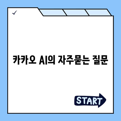 카카오 AI